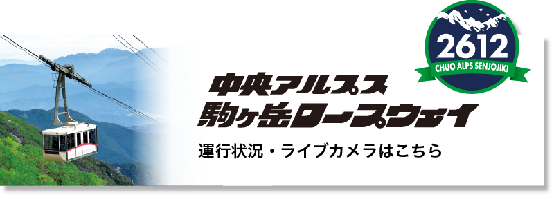中央アルプス 駒ヶ岳ロープウェイ 運行状況・ライブカメラはこちら