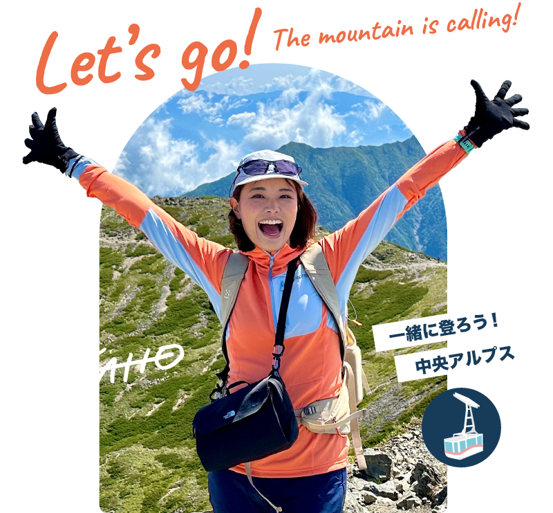 Let's go! The mountain is calling! 一緒に登ろう！ 中央アルプス