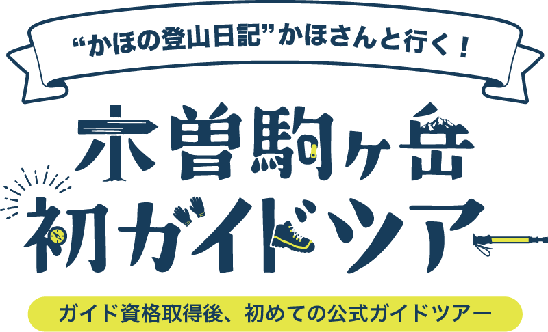 “かほの登山日記”かほさんと行く！ 駒ヶ岳初ガイドツアー ガイド資格取得後、初めての公式ガイドツアー