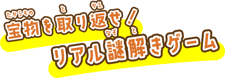 宝物を取り返せ！リアル謎解きゲーム