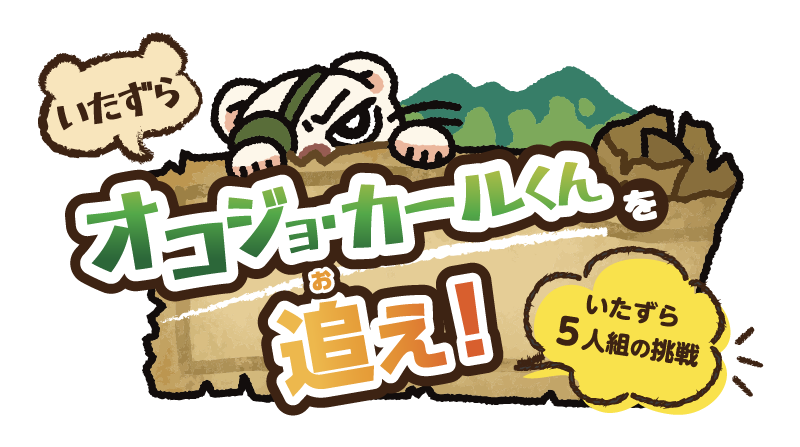 いたずらオコジョ・カールくんを追え！　いたずら５人組の物語
