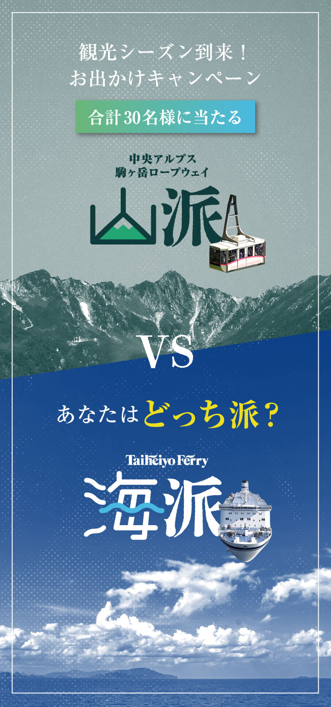 観光シーズン到来！お出かけキャンペーン 合計30名様に当たる あなたはどっち派？