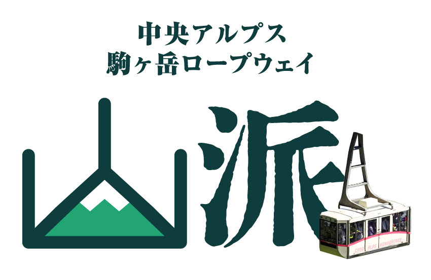中央アルプス観光 山派