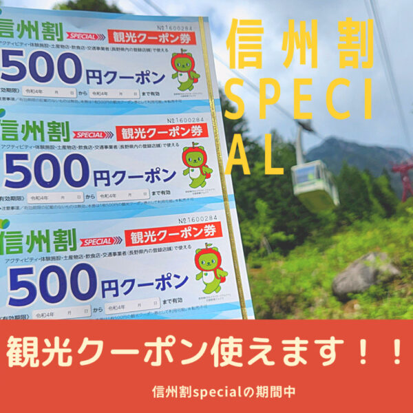 信州割SPECIAL観光クーポンの利用について