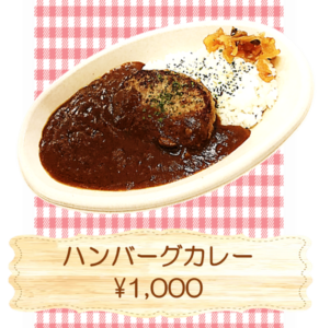 ハンバーグカレー