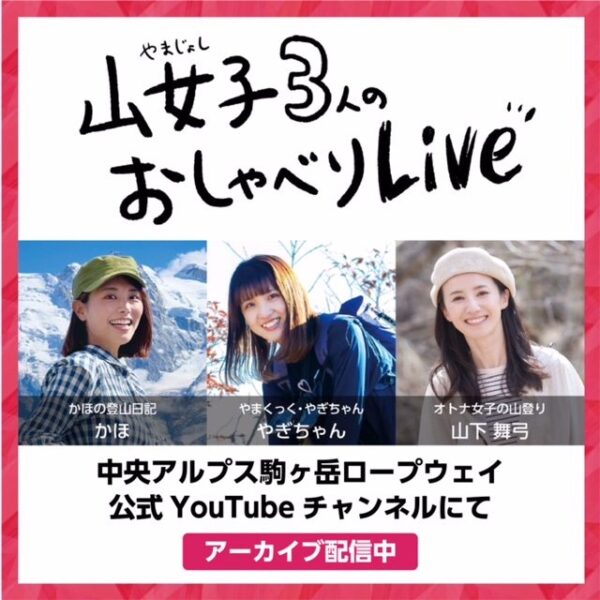 登山系人気YouTuberトークセッション『山女子３人のおしゃべりLive』アーカイブ配信