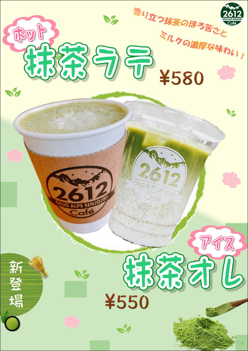 2612カフェで抹茶商品を販売開始！ | 中央アルプス駒ヶ岳ロープウェイ