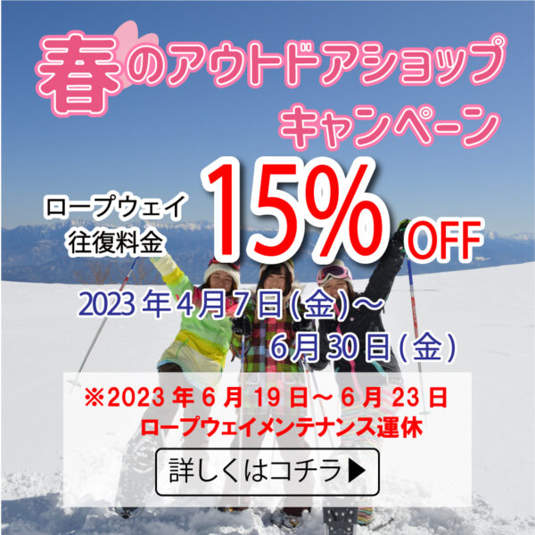 モンベル、好日山荘、石井スポーツ、ヤマレコ　VANVAN 、カモシカスポーツ各会員様向けロープウェイ往復料金 割引キャンペーン