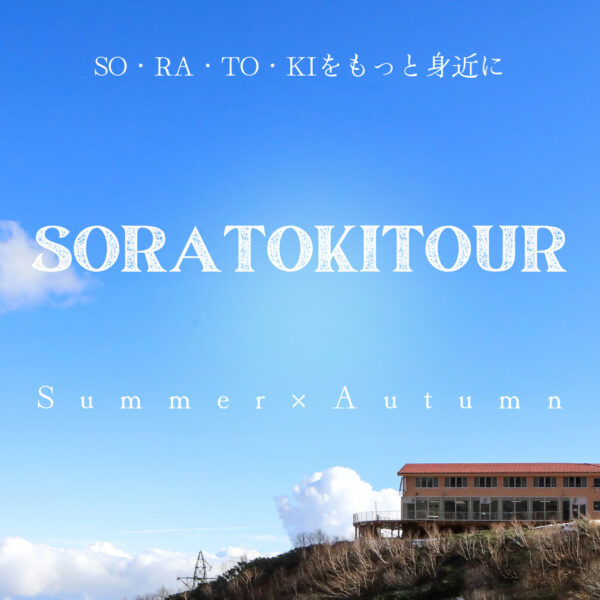 2612体験～SO・RA・TO・KIツアーについて～