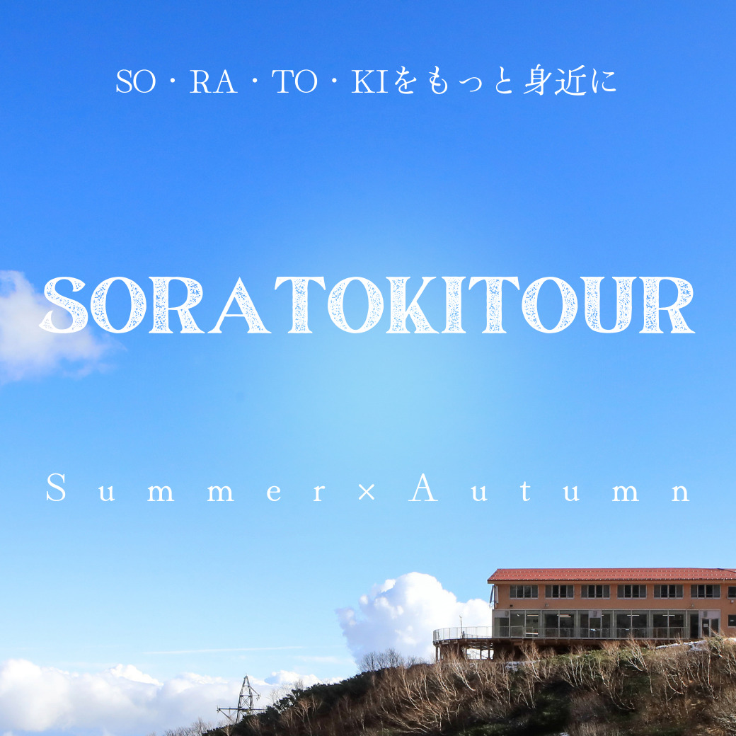 2612体験～SO・RA・TO・KIツアーについて～