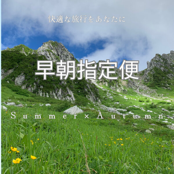 2612体験～早朝指定きっぷについて～