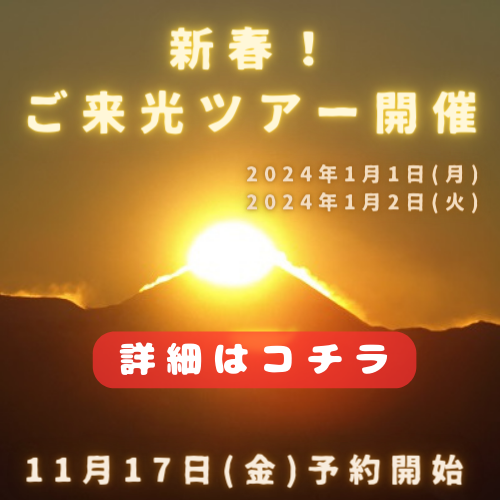 2612体験～新春ご来光ツアーについて