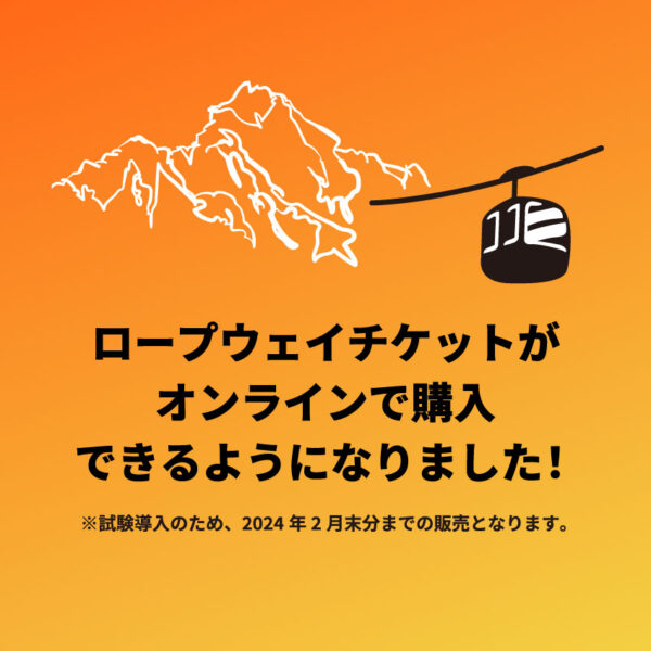 オンラインチケットの発売を開始