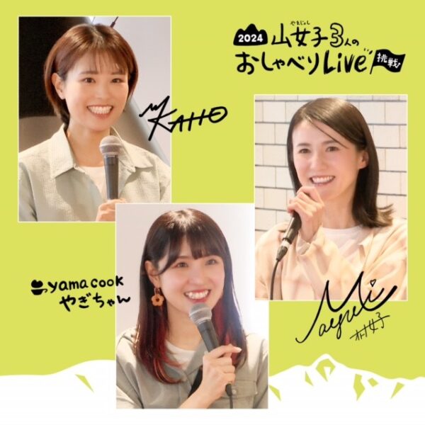 2024 山女子3人のおしゃべりLive ～挑戦～