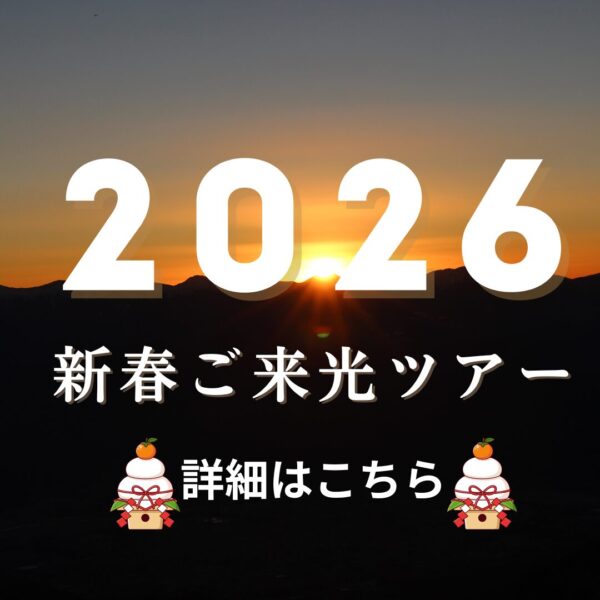 ～2026新春ご来光ツアーについて～