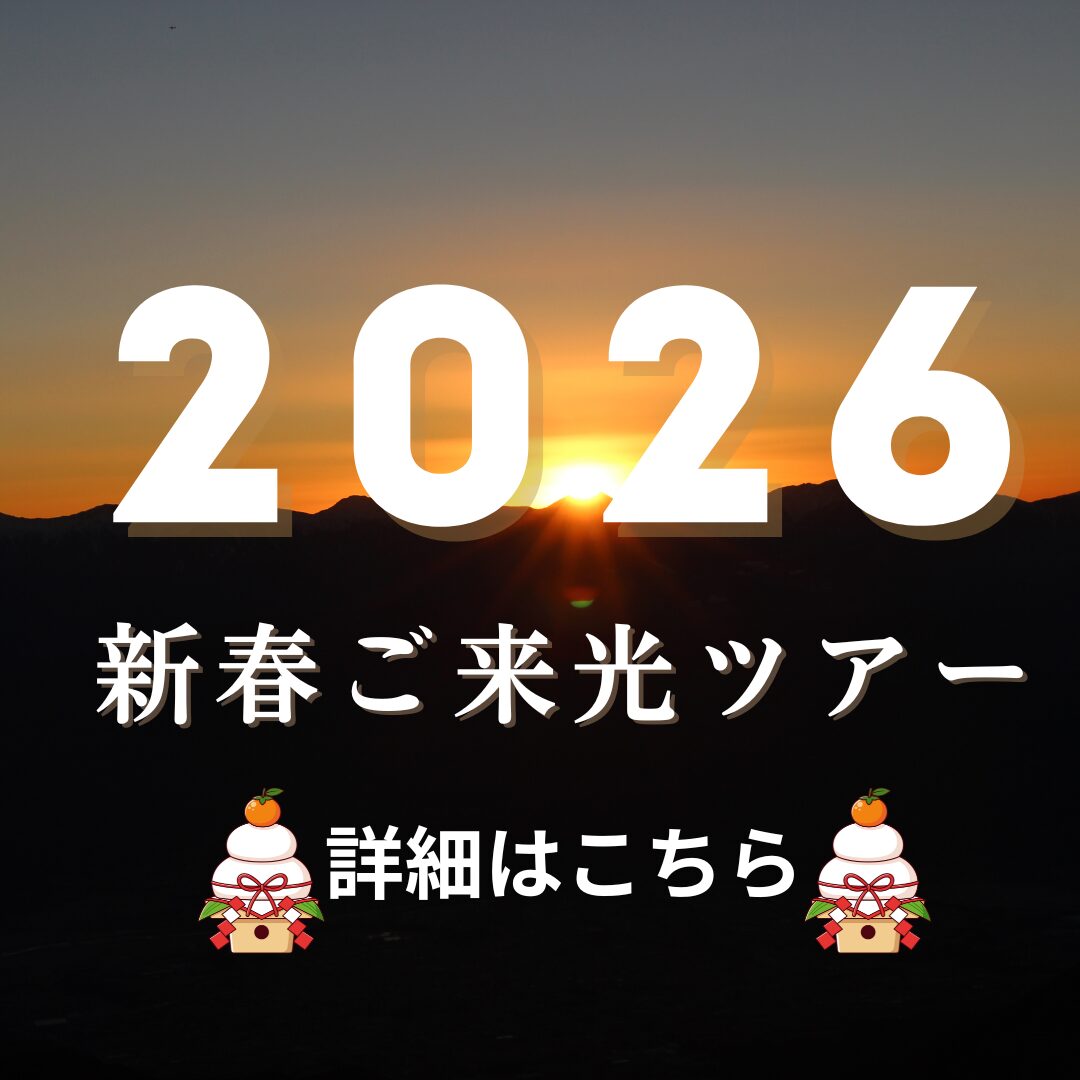 ～2026新春ご来光ツアーについて～