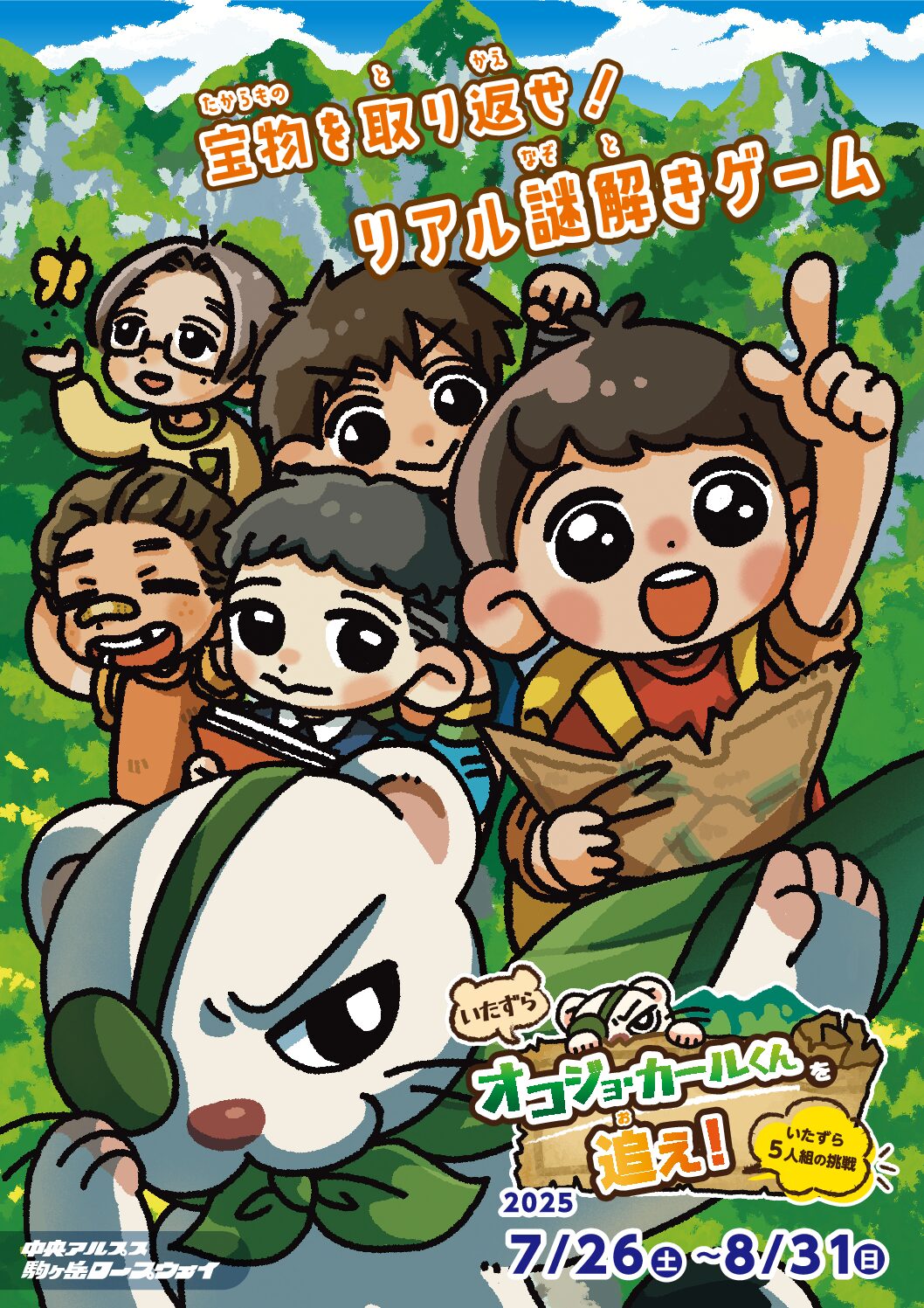 謎解きイベント【いたずらオコジョ・カールくんを追え！いたずら５人組の挑戦 】開催のお知らせ