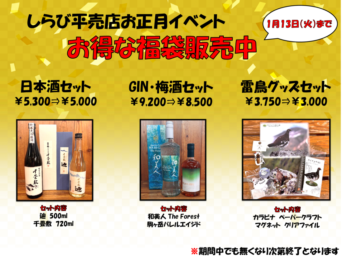 お正月企画！お得な福袋を販売！