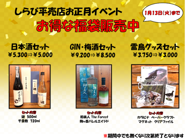 お正月企画！お得な福袋を販売！