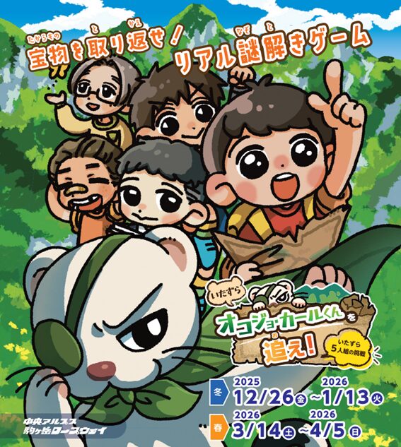 謎解きイベント【いたずらオコジョ・カールくんを追え！いたずら５人組の挑戦 】再開催のお知らせ