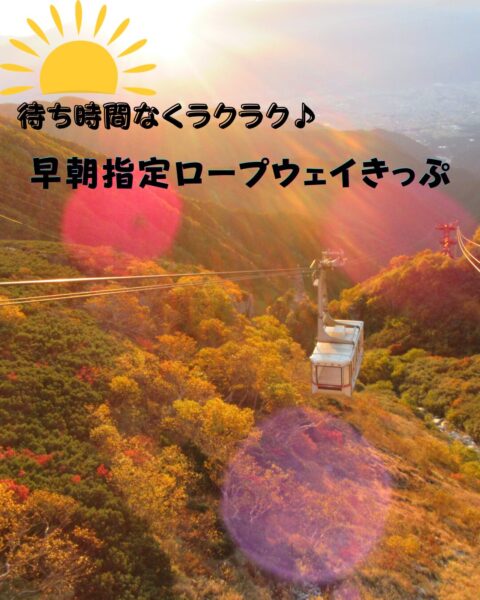 早朝臨時便でらくらく♪【早朝指定ロープウェイきっぷ】のご案内