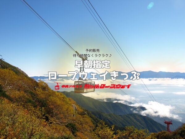 早朝臨時便でらくらく♪【早朝指定ロープウェイきっぷ】のご案内