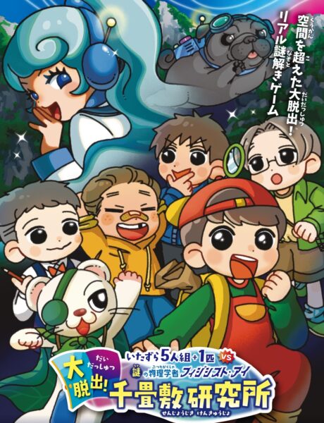 ※開催期間延長※　謎解きイベント【いたずら５人組+１匹 V.S 謎の物理学者 フィジシスト・アイ　大脱出！千畳敷研究所】開催のお知らせ