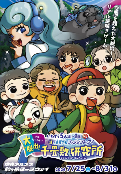 謎解きイベント【いたずら５人組+１匹 V.S 謎の物理学者 フィジシスト・アイ　大脱出！千畳敷研究所】開催のお知らせ